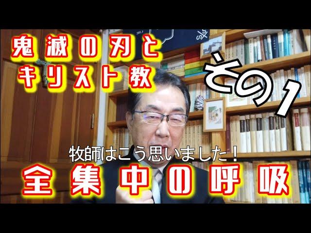 【キリスト教】祈りとは？「鬼滅の刃」を見て牧師が思ったこと。その１