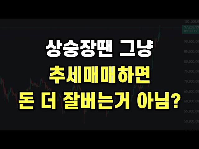 나씨님은 비트코인 상승장에서 추세매매 왜 안하나요? 역추세가 좋은가요?