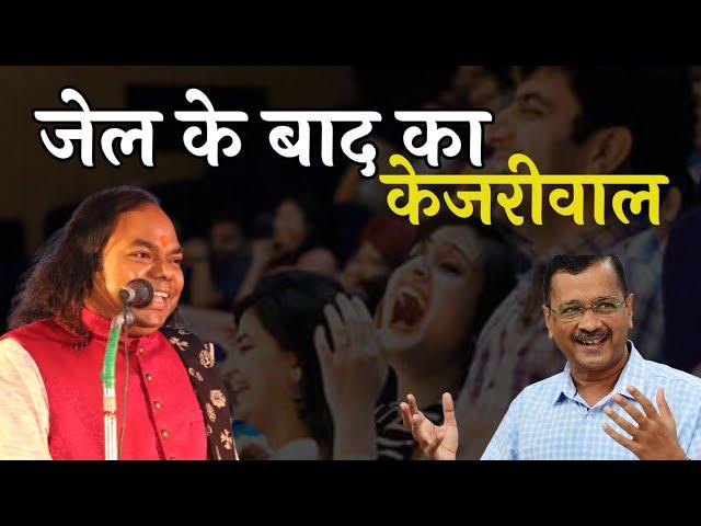 जेल के बाद केजरीवाल | Hasya Kavi Shambhu Shikhar | Hasya Kavi Sammelan | Laughter Show