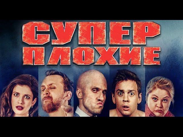 "СУПЕРПЛОХИЕ" фильм 2016 | ДАНИЛА ЯКУШЕВ, АЛЕКСАНДР СОКОЛОВСКИЙ, ДМИТРИЙ СУВОРОВ