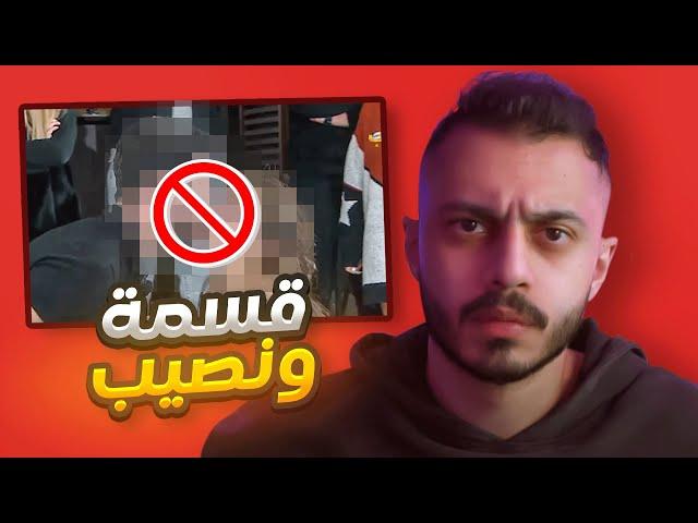 هذا البرنامج لازم يوقف عند حده ! | قسمة ونصيب