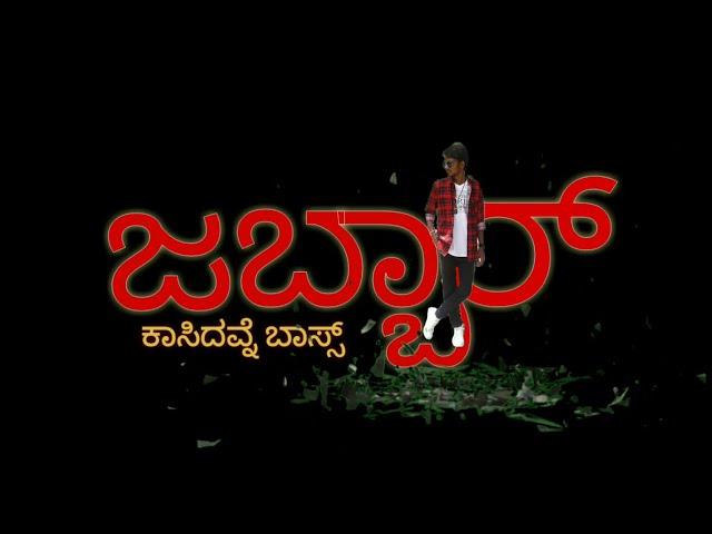 Kannada short movie "JABBAR " kasidavne boss