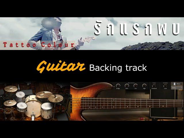 รักแรกพบ - Tattoo Colour [ Guitar BAcking track ] พร้อมคอร์ดและเนื้อเพลง