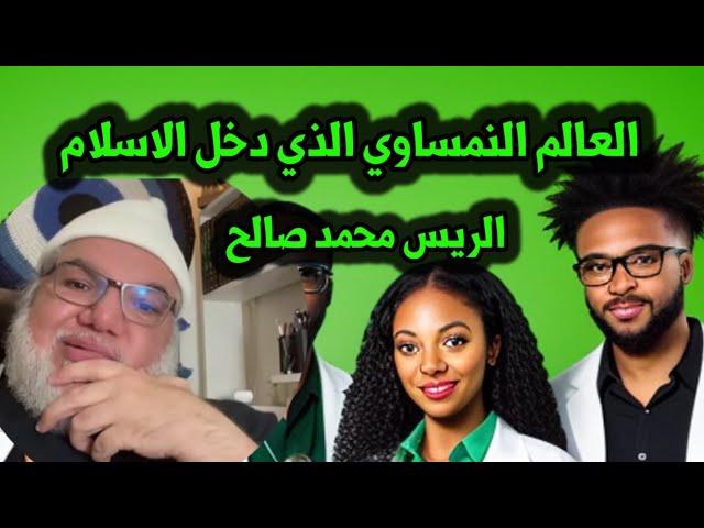 ديانات محمد صالح العلماء الذين دخلو الاسلام