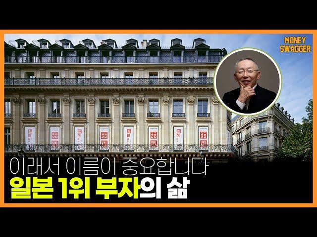 양장점 아들에서 일본 1위 부자로 - 유니클로 이야기