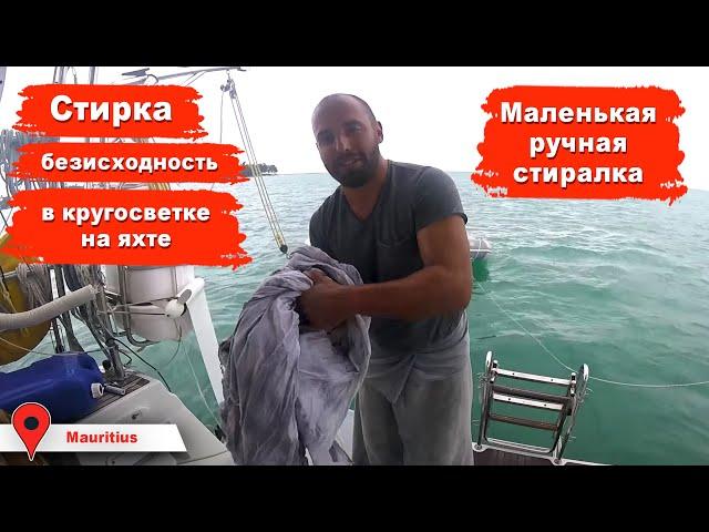 Стирка на лодке, компактная стиралка и ацкая сушка. Ужасная микро стиральная машинка.