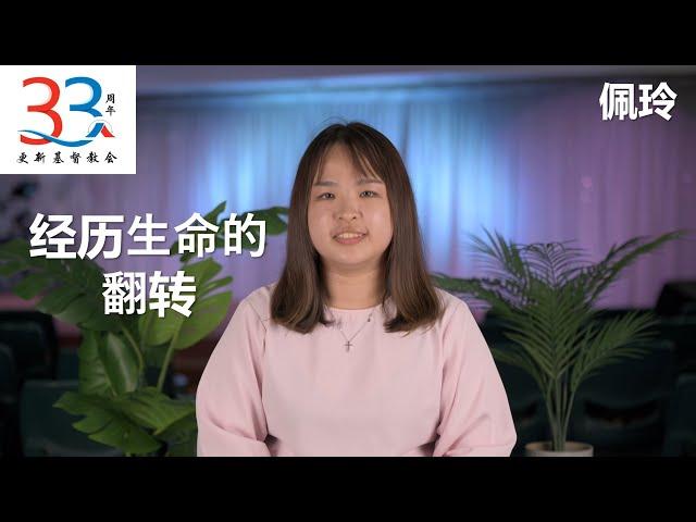 【经历生命的翻转 A Transformed Life 】周佩玲 | 更新33见证 19