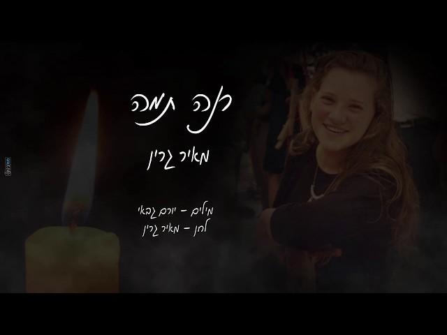 רנה תמה מאיר גרין / rina tama meir green