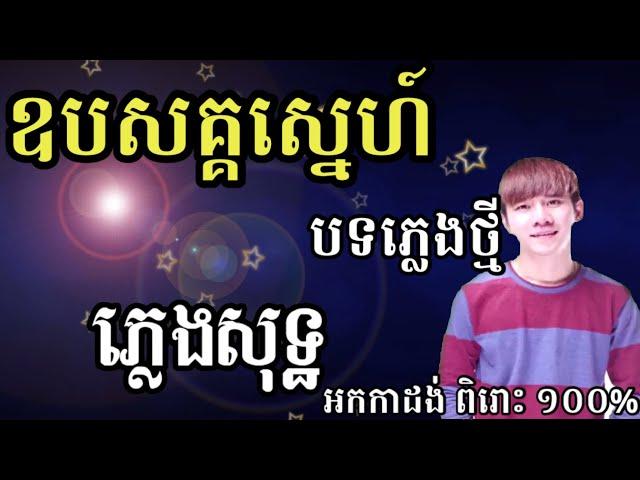 ឧបសគ្គស្នេហ៍ ភ្លេងសុទ្ធ karaoke Hak Record Op Pa Sak Sne pleng sot karaoke/LoengVeasna