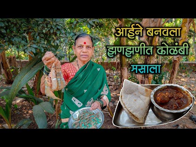 आईने बनवली कोळंबी पासून एक भन्नाट रेसिपी|Kolambi Masala Recipe |Prawns