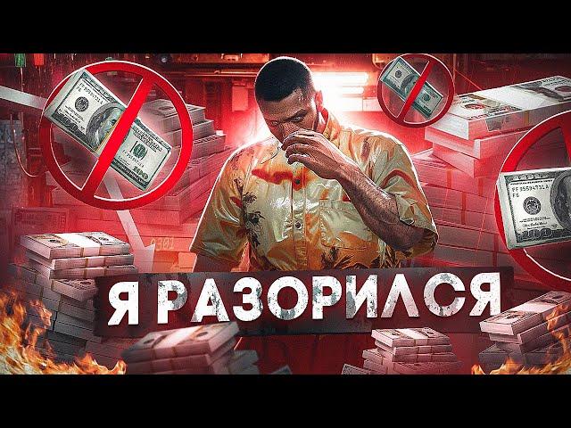 ЭТО КОНЕЦ??? СТАЛ НИЩИМ КУПИВ ЭТО... | GTA 5 RP MAJESTIC