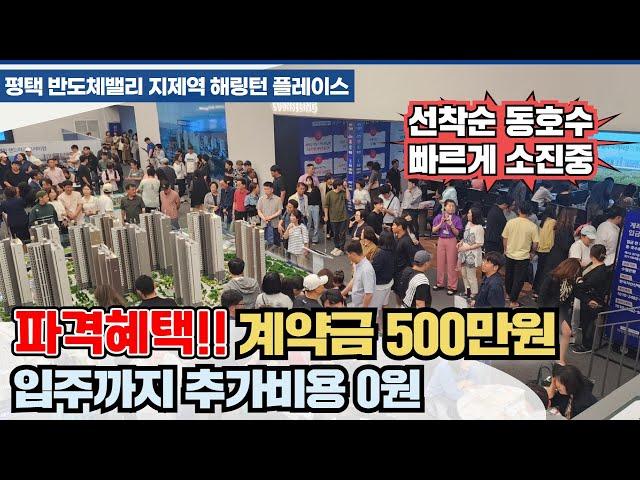 평택 반도체밸리 지제역 해링턴플레이스 특별혜택 계약금 500만원 빠르게 소진중!!