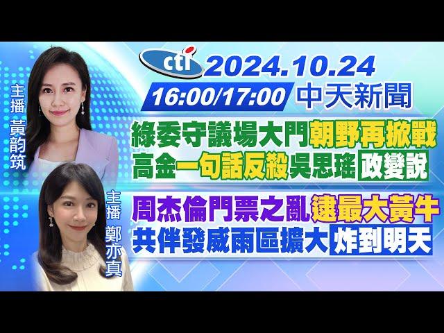 【10/24即時新聞】綠委守議場大門"朝野再掀戰 高金一句話反殺吳思瑤政變說 周杰倫門票之亂"逮最大黃牛" 共伴發威雨區擴大炸到明天｜黃韵筑 鄭亦真報新聞 20241024 @中天新聞CtiNews