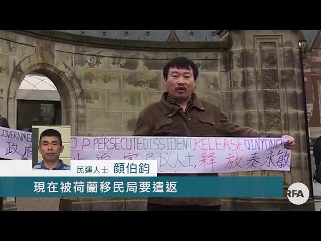 民運人士︰荷蘭乃人權國家　遣返馬永濤是人道災難