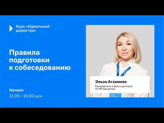 Правила подготовки к собеседованию