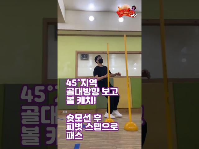 45°&코너 지역 별 슛 포제션 후 패스 연습
