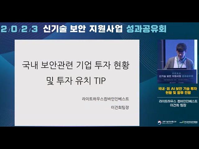 [2023 신기술 보안 지원사업 성과공유회 1부] 국내 보안관련 기업 투자 현황 및 투자 유치 TIP - 라이트하우스 컴바인인베스트 이건희 팀장