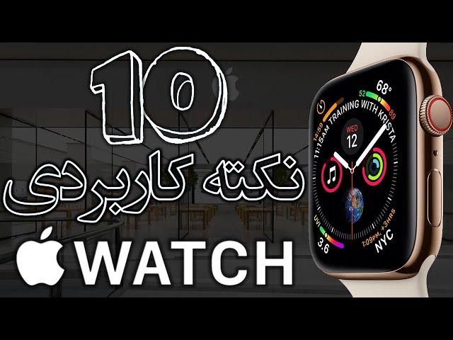 ۱۰ نکته کاربردی اپل واچ