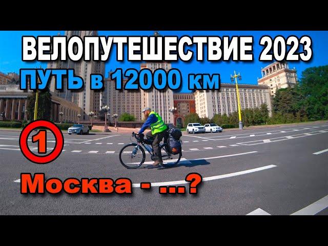 Велопутешествие 2023. Начало. 12000 км по России на велосипеде. Путешествие туда и обратно.