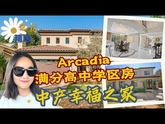 Arcadia满分高中学区房| 生活无敌便利| 社区无敌安静安全| 阿凯迪亚不到10年房龄的独栋别墅| 洛杉矶买房 华人城市买房| Arcadia买房|4房 每个卧室带单独洗手间| 带影音室 |书房