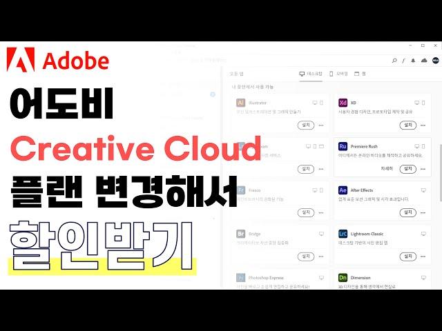 어도비 Creative Cloud 학생 및 교사 플랜 할인된 가격으로 변경하기