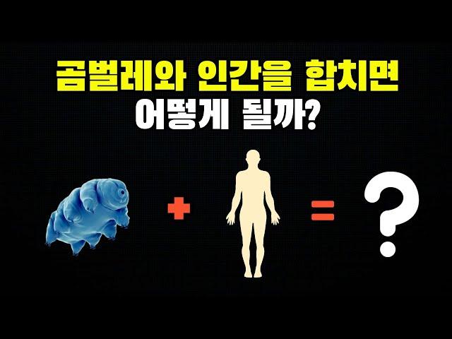 과학자들은 곰벌레의 세포를 인간의 세포에 넣어봤습니다.