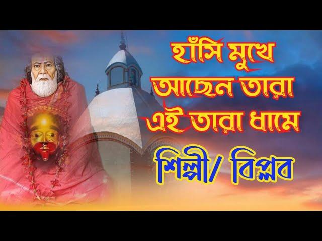 তারা মায়ের গান/হাসিমুখে আছেন তারা/singer biplab/shyama sangeet/bengali bhakti geet/tara maa song