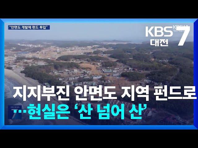 지지부진 안면도 지역 펀드로…현실은 ‘산 넘어 산’ / KBS  2024.10.29.