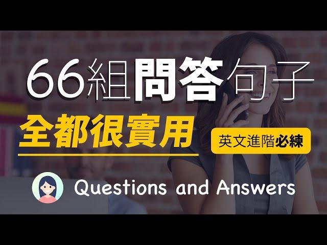 66组问答句子, 全都很实用!  (英文进阶必练)