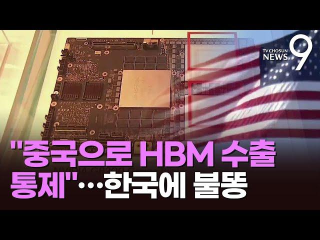 美, 'HBM' 포함 對中 반도체 수출 통제…영향 미미하다지만 우려 커져 [뉴스9]