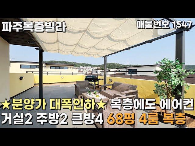 [파주복층빌라] 분양가 대폭인하 복층에도 에어컨! 거실2 주방2 큰방4 68평 4룸 복층 파주신축빌라 [파주빌라][파주빌라복층][야당동복층빌라][야당동신축빌라][파주테라스]