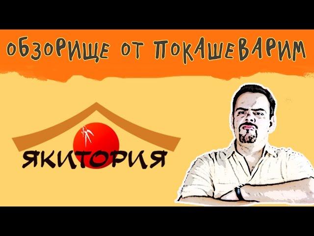 ОБЗОРИЩЕ / Якитория / Ничего особенного