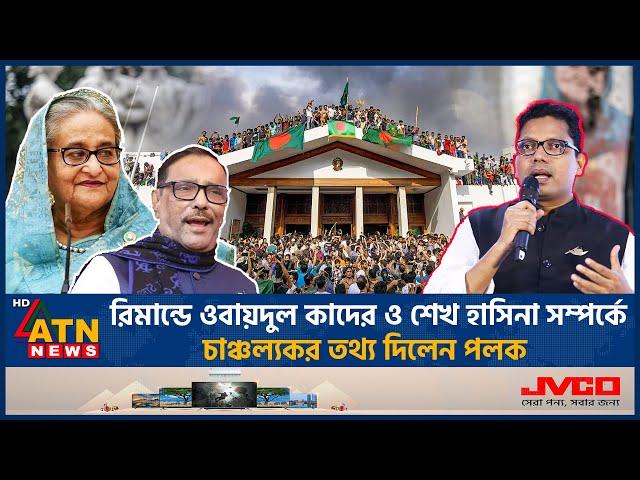 রিমান্ডে ওবায়দুল কাদের ও শেখ হাসিনা সম্পর্কে চাঞ্চল্যকর তথ্য দিলেন পলক| Palak |Quader |Sheikh Hasina