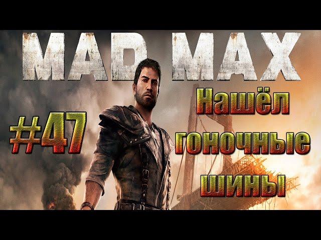 Mad Max - Нашёл гоночные шины.#47