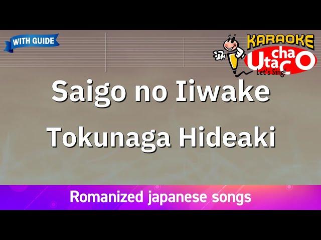 Saigono Iiwake – Tokunaga Hideaki (Romaji Karaoke with guide)