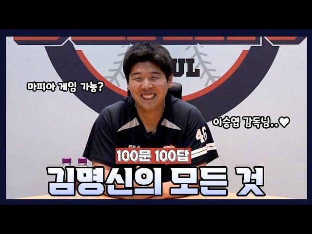 [100문 100답] 김명신의 모든 것