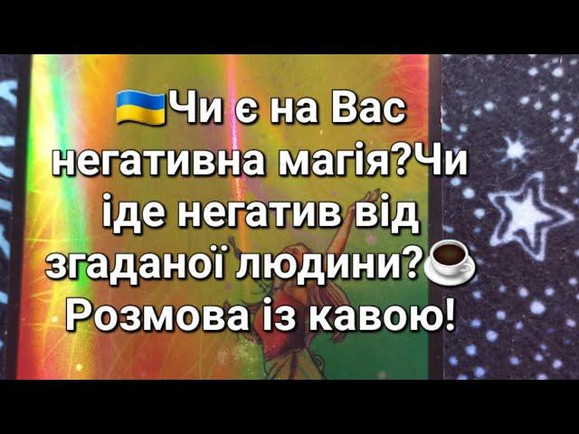 Чи є на Вас негативна магія?Чи іде негатив від згаданої людини?️Розмова із кавою!