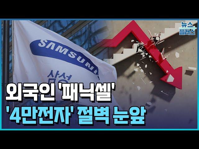 외국인 패닉셀 쏟아졌다…'4만전자' 절벽 눈앞/한국경제TV뉴스