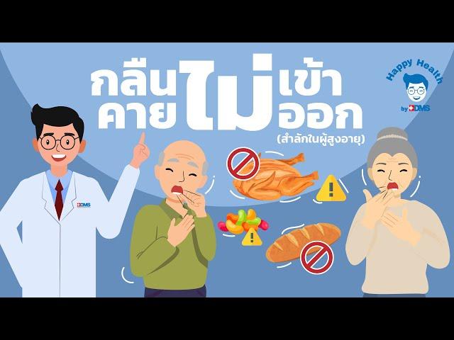 Happy Health by BDMS กลืนไม่เข้า คายไม่ออก อาการสำลักในผู้สูงอายุ