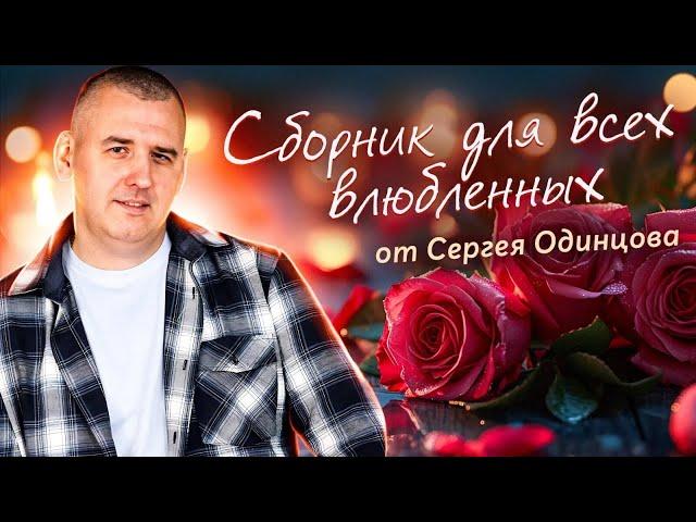 Песни для влюбленных️| Сергей ОДИНЦОВ | Лучшие песни