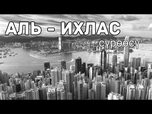 112 - сүрөө. Аль - Ихлас сүрөөсү Кыргызча Мааниси