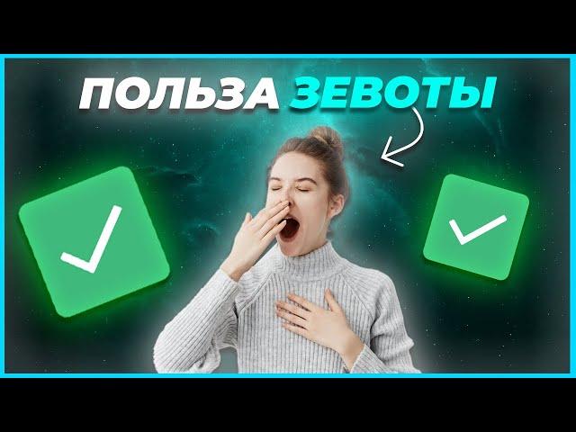 Польза зевоты