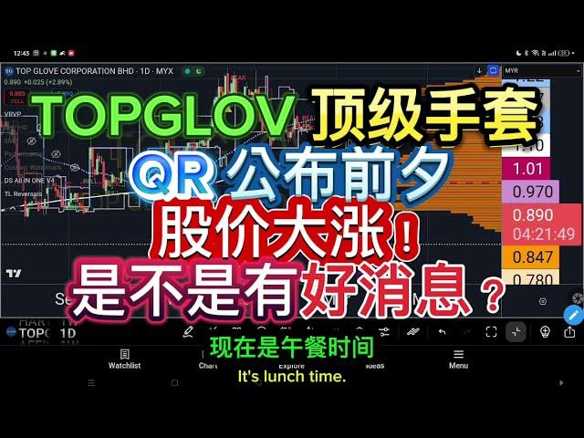 TOPGLOV TOP GLOVE 顶级手套 - QR公布前夕, 股价大涨！是不是有好消息？聊聊我的看法！技术分析要如何操作？[ENG SUB]