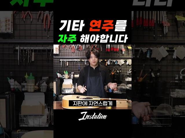 연주를 많이해주세요!!! 그럼 됩니다 !!! #통기타 #어쿠스틱기타 #일렉기타 #베이스기타 #관리 #수리 #기타수리 #기타리페어