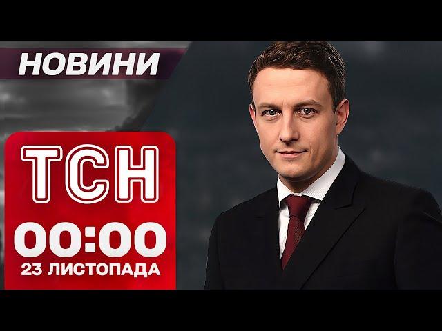 Новини ТСН 00:00 23 листопада. ТЕРМІНОВО! Вибухи в ЗАПОРІЖЖІ! Зламані СИРЕНИ В КИЄВІ!