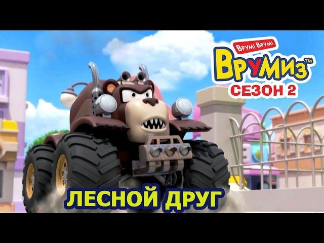 Врумиз - Лесной друг (мультик 47) - Интересные мультфильмы для детей