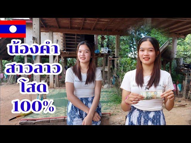 น้องคำสาวลาว สาวงามบ้านป่า เหตุผลทำไมถึงออกเรียน?คลิปนี้มีคำตอบ 23/9/2023