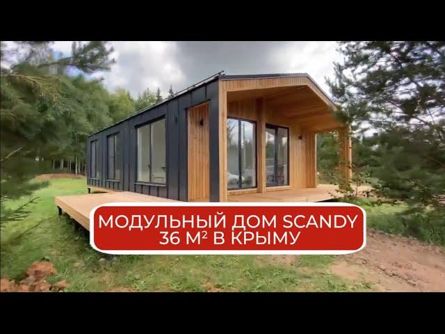 Модульный дом "Scandy 36м²" в Крыму / Модульный дом / Каркасный дом / Модульдом-Юг