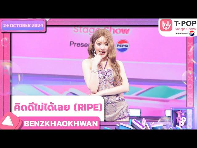 คิดดีไม่ได้เลย (RIPE) - BENZKHAOKHWAN | 24 ต.ค.67 | T-POP STAGE SHOW  Presented by PEPSI