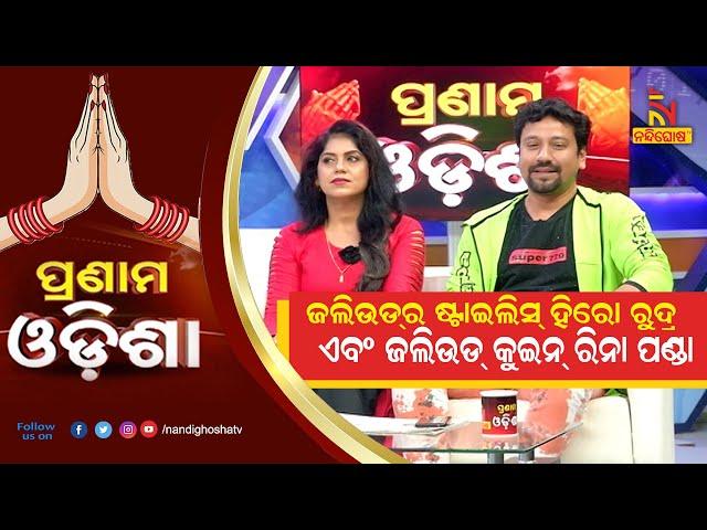 Pranam Odisha: Jollywood Hero Rudra And Jatra Queen Rina Panda | NandighoshaTV